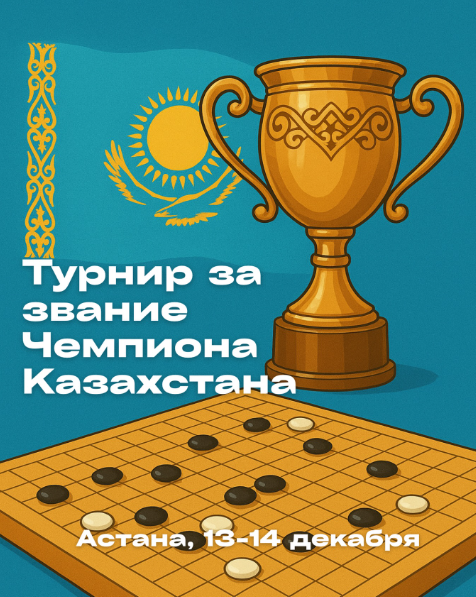 Kazakhstan Go Championship 2025