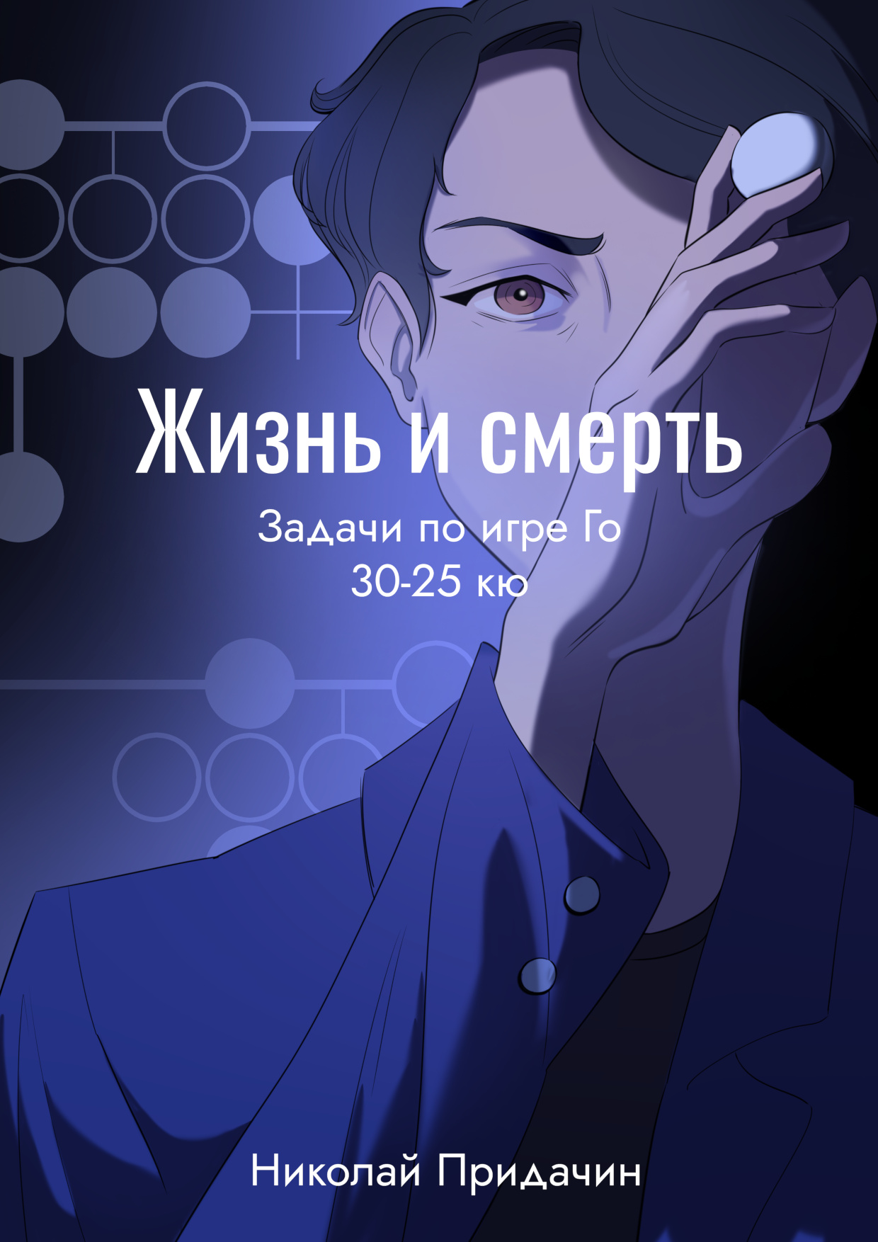 Жизнь и смерть - Задачи по игре Го для 30-25кю