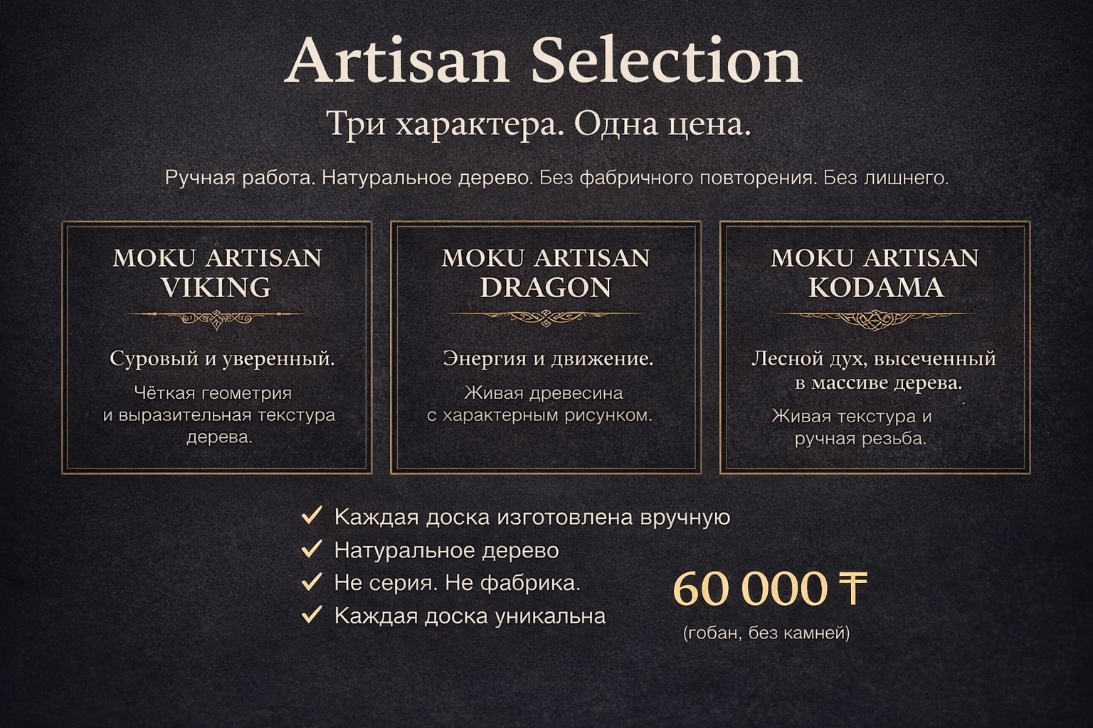 MOKU Artisan — специальная цена